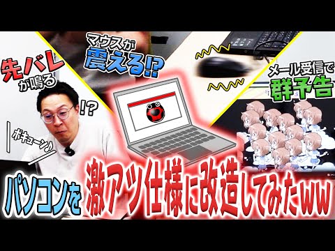 【ドッキリ】会社のパソコンを“激アツ仕様”に改造してみたww