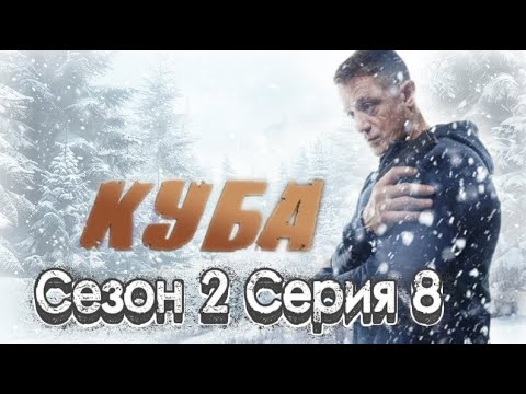 💥Куба💚 Сезон 2 Серия 8 | Новый Русский Сериал 2025 | FULL HD