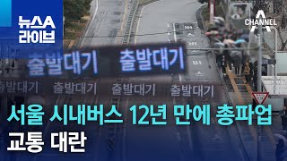 서울 시내버스 12년 만에 총파업…교통 대란 | 뉴스A 라이브