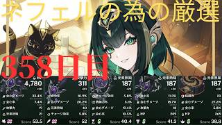 (原神)ネフェルの為に厳選していきます。358日目