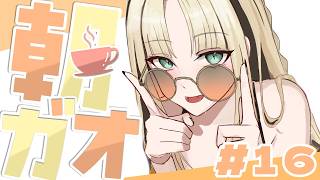【 ＃朝ガオ vol.16 】延期に延期を重ね月曜日になっちゃったね☕【虎金妃笑虎】
