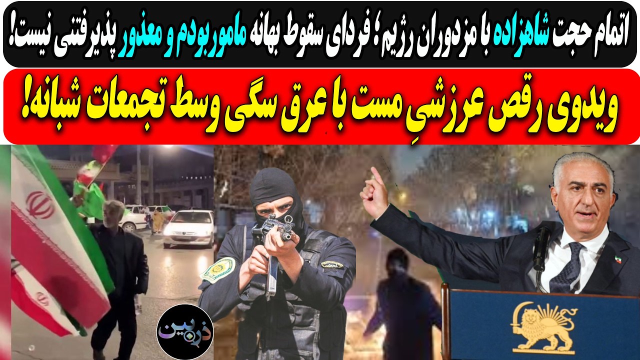 اتمام حجت شاهزاده با مزدوران رژیم ؛ فردای سقوط بهانه ماموربودم و معذور پذیرف?