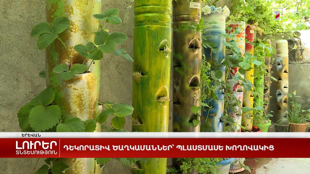 Դեկորատիվ ծաղկամաններ՝ պլաստմասե խողովակից