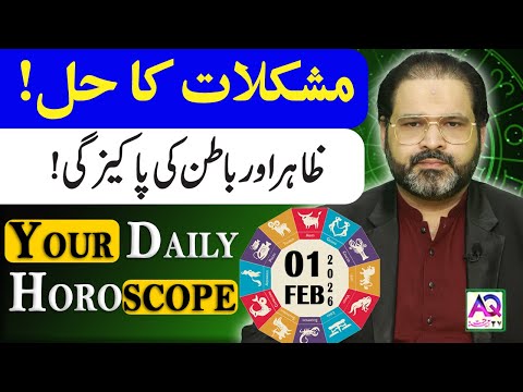 01 FEBURARY 2026 |فروری| Daily Horoscope | Aj Ka Din Kesa Rahay Ga? | Ali Zanjani | AQ TV