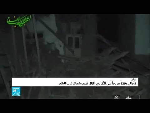زلزال قوته 5,9 درجات يضرب شمال غرب إيران