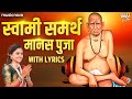 Manas Pooja Swami Samarth With Lyrics Namo Swami Rajam Datta Swami Samarth Songs स्वामी 
