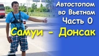 preview picture of video 'Автостопом во Вьетнам. Часть 0. Покидаем Самуи'