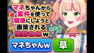 マネちゃんから案件を使って健康にしようと画策される桃鈴ねねｗ