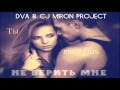 DVA & CJ Miron Project - Ты можешь не верить мне 
