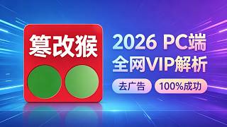 2026终极白嫖！篡改猴脚本安装保姆级教程：PC端怎么安装脚本+全网视频去广告+VIP解析，100%成功！
