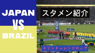 サッカー日本代表vsブラジル代表　スタメン紹介　#キリンチャレンジカップ