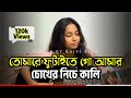 তোমারে ফুটাইতে গো আমার চোখের নিচে কাল�