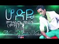 Ethiomusic Mentesnot Tilahun Sebo Hodeye New Ethiopian Music Guragegna ምንተስኖት ጥላሁ�