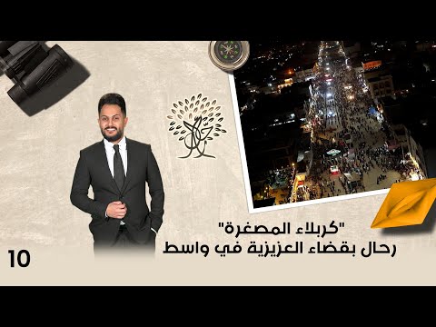 فيديو | "كربلاء المصغرة"... رحال بقضاء العزيزية في واسط - رحال م٦ - الحلقة ١٠
