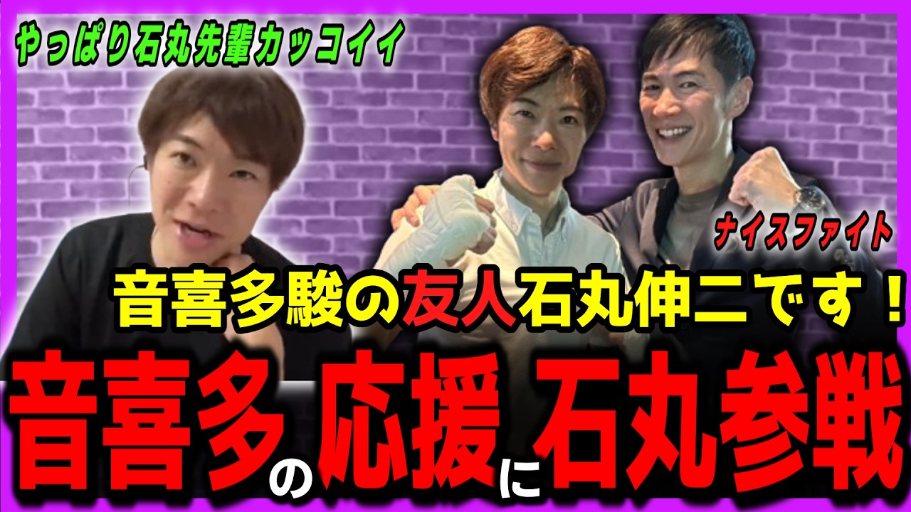 【まさか石丸さんが…】音喜多駿が石丸氏を絶賛！「音喜多のキックボクシングの試合で石丸伸二の行動に絶賛！【石丸伸二・音喜多駿・キックボクシング】
