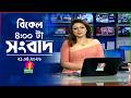 বিকেল ৪ টার বাংলাভিশন সংবাদ ২১ এপ্রিল 