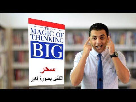سحر التفكير على مستوى أكبر  ارض الكتب