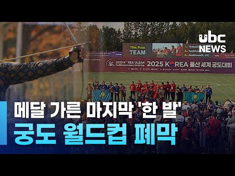 메달 가른 마지막 '한 발'..궁도 월드컵 폐막
