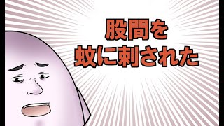 股間を蚊に刺された人
