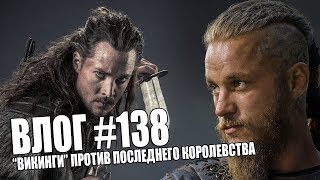ВИКИНГИ ПРОТИВ ПОСЛЕДНЕГО КОРОЛЕВСТВА