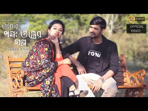 Ponchotontrer Golpo || Official Music Video || Dibakar Chakraborty