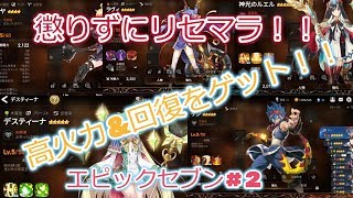 【エピックセブン】#2　諦めずに2周目ガチャで目当てを引き当てろ！