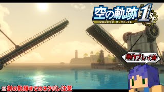 Nightmare1周目/黙々と２章ちょっと進める「空の軌跡 the 1st」(ネタバレ注意)