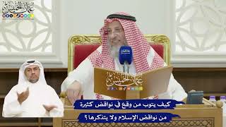 823 - كيف يتوب من وقع في نواقض كثيرة من نواقض الإسلام ولا يتذكرها؟ - عثمان الخميس