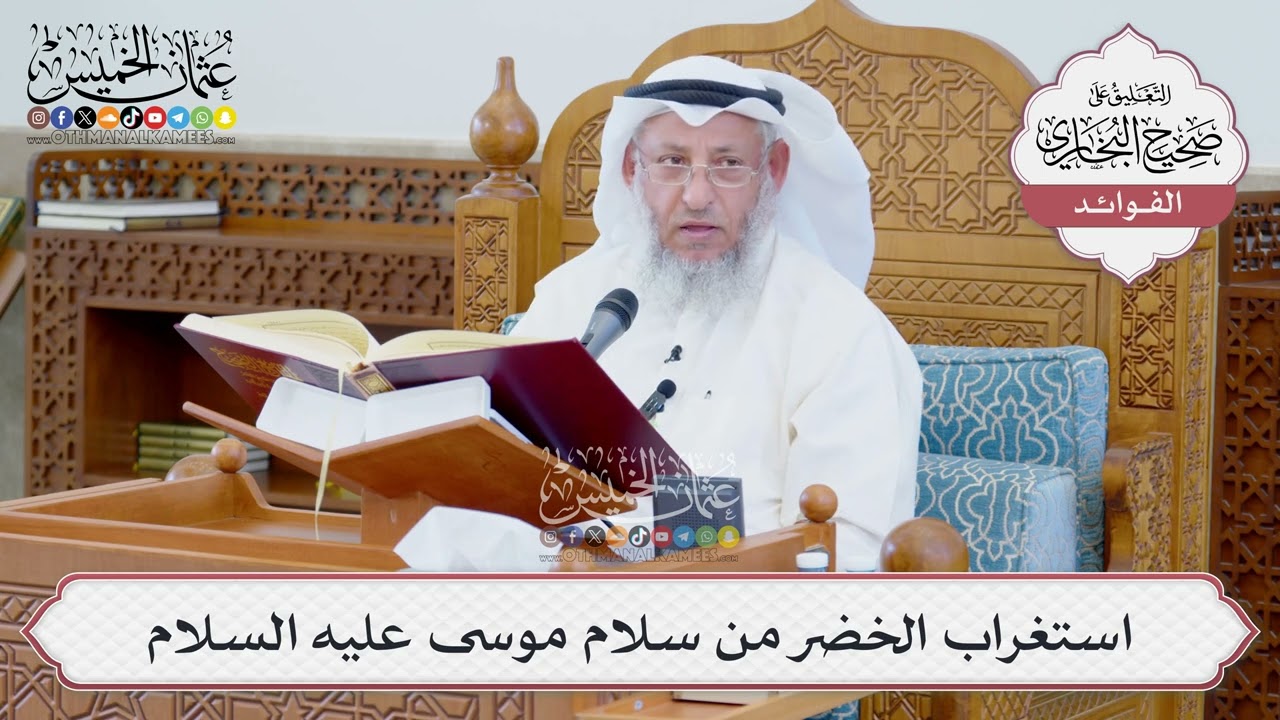 [1340] استغراب الخضر من سلام موسى عليه السلام - عثمان الخميس