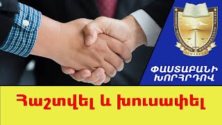 Տուժողի հետ հաշտվելով հնարավոր է ազատվել պատասխանատվությունից.