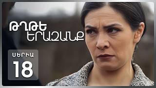 Թղթե Երազանք, Սերիա 18 | Որոշում, որը փոխեց ամեն ինչ / Tghte Yerazanq Episode 18