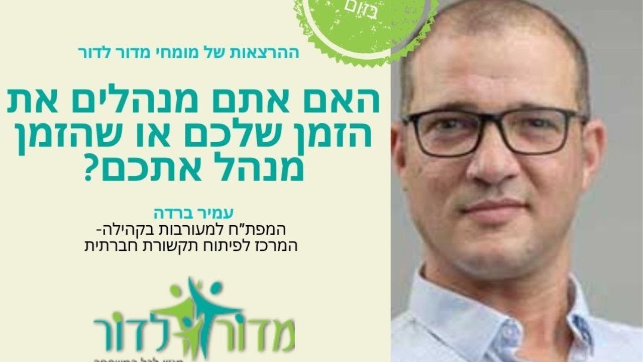 האם אתם מנהלים את הזמן שלכם או שהזמן מנהל אתכם ❓הרצאתו של עמיר ברדה המפתח למעורבות בקהילה