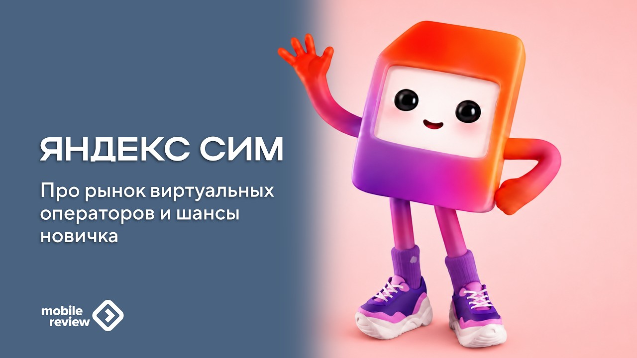 Рынок виртуальных операторов в России. Шансы Яндекс