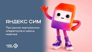 Рынок виртуальных операторов в России. Шансы Яндекс