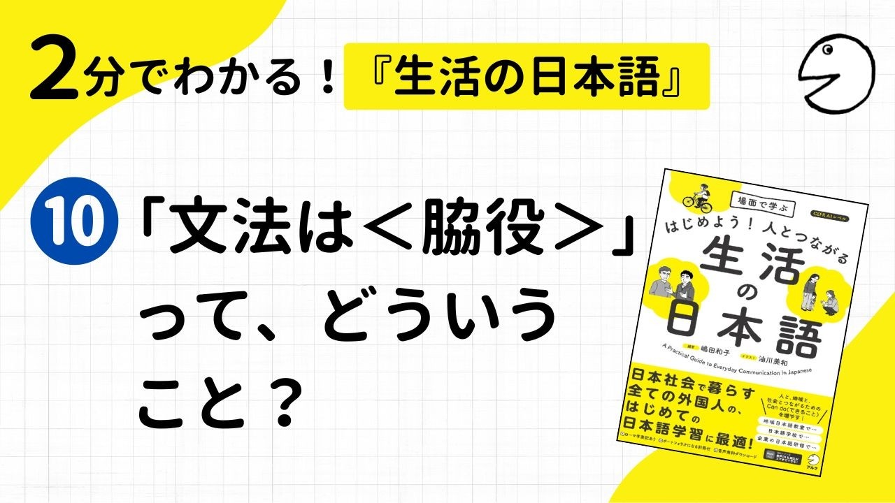 2分でわかる！『生活の日本語』⑩ 「文法は＜脇役＞」ってどういうこと？