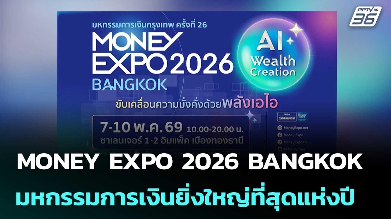 MONEY EXPO 2026 BANGKOK มหกรรมการเงินยิ่งใหญ่ที่สุดแห่งปี | ทันข?