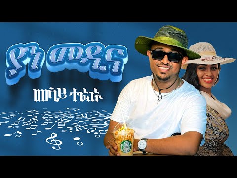 Mesay Tefera - Yan Medina | ያን መዲና - መሳይ ተፈራ Lyrics