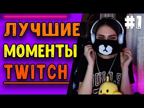 ЛУЧШИЕ МОМЕНТЫ - TWITCH l СНЯЛА МАСКУ l КАК НУЖНО СМОТРЕТЬ РОЛИКИ***
