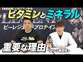【ロング編集版】筋トレやスポーツするならビタミンとミネラルが必須な理由とは【ビーレジェンド チャンネル】