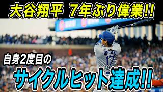 大谷翔平 ７年ぶり２度目の大偉業！！サイクルヒット達成！！復帰後初ホームランを含む４安打３打点の大暴れ！【9月27日/海外の反応/大谷翔平】