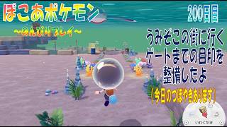 【ぽこあポケモン】２００日目「山間エリアのはたけの地下水脈とゲートまでの目印」（今日のつぼやき 1:26:42 頃から）