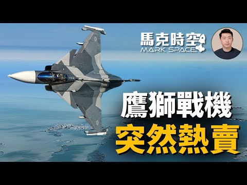 ✈️ 鷹獅戰機受南美國家青睞 JAS-39E/F突然熱賣 原因竟是這個 #鷹獅戰機 #獅鷲戰機 #JAS39 #JAS39EF #鷹獅EF #鴨翼 #軍事 | 04/20【馬克時空 獨家】