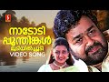 Nadodi Poonthinkal Video Song Usthad Mohanlal Indraja MG Sreekumar Sujatha Mohan Vidyasagar