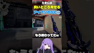 たまには良いところ見せるアイアンのひとPart2#VALORANT