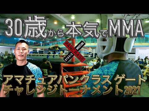 30歳からプロ格闘家を目指すMAMIYAのアマチュアパンクラスゲートチャレンジトーナメント2021の挑戦！！