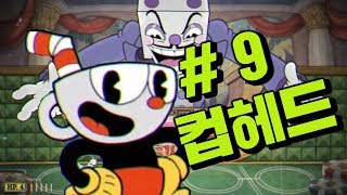 컵헤드] # 9 다이스킹 내가 돌아왔소!! 컵헤드 죽지 않고 돌아온다.