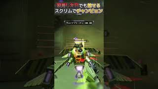 破局した日でも魅せる!!スクリムでオルターを使いチャンピョンを取るなかとん!! #apex #apexlegends #破局