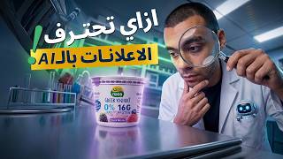 كيفية عمل إعلان كامل لإي منتج بـAI | دليلك الشامل