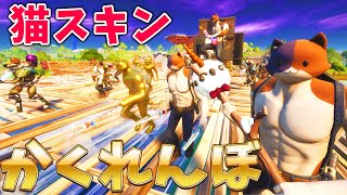 全員ねこスキンの100人フォトナかくれんぼが面白すぎた!オーソリティver【フォートナイト/Fortnite/バトルロワイヤル/キット/ニャッスル/カスタムマッチ/シーズン4/猫】