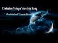 Christian Telugu Worship Song 2020 Sthuyinchudi Yehova Devuni